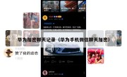 华为加密聊天记录（华为手机微信聊天加密）