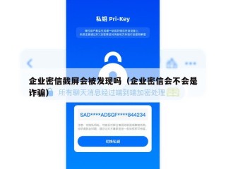 企业密信截屏会被发现吗（企业密信会不会是诈骗）