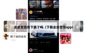 企业密信你下载了吗（下载企业密信app）