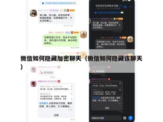 微信如何隐藏加密聊天（微信如何隐藏该聊天）
