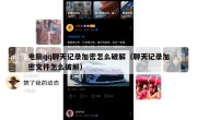 电脑qq聊天记录加密怎么破解（聊天记录加密文件怎么破解）