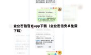 企业密信官方app下载（企业密信安卓免费下载）