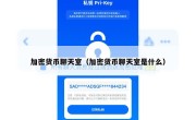 加密货币聊天室（加密货币聊天室是什么）