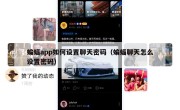 蝙蝠app如何设置聊天密码（蝙蝠聊天怎么设置密码）
