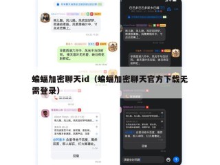 蝙蝠加密聊天id（蝙蝠加密聊天官方下载无需登录）