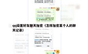 qq设置好友聊天加密（怎样加密某个人的聊天记录）