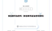 微信聊天加密吗（微信聊天能加密码锁吗）