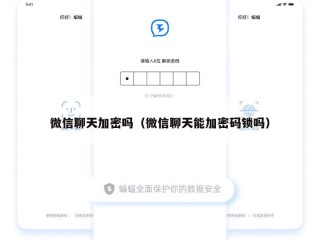 微信聊天加密吗（微信聊天能加密码锁吗）