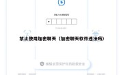 禁止使用加密聊天（加密聊天软件违法吗）