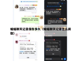 蝙蝠聊天记录保存多久（蝙蝠聊天记录怎么调取）