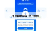 箩卜加密聊天app（萝卜+软件）