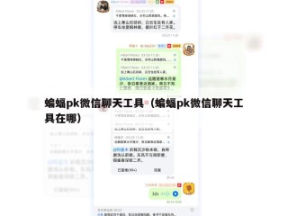 蝙蝠pk微信聊天工具（蝙蝠pk微信聊天工具在哪）