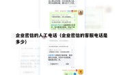 企业密信的人工电话（企业密信的客服电话是多少）