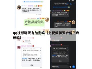 qq视频聊天有加密吗（上视频聊天会留下痕迹吗）