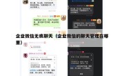 企业微信无痕聊天（企业微信的聊天管理在哪里）