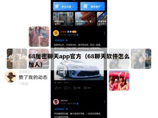 68加密聊天app官方（68聊天软件怎么加人）