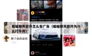 蝙蝠聊天软件怎么有广告（蝙蝠聊天软件为什么打不开）