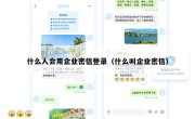 什么人会用企业密信登录（什么叫企业密信）