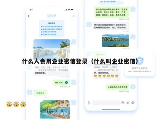 什么人会用企业密信登录（什么叫企业密信）