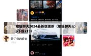 蝙蝠聊天2024最新版更新（蝙蝠聊天app下载219）