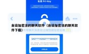 自设加密法的聊天软件（自设加密法的聊天软件下载）