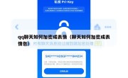 qq聊天如何加密成表情（聊天如何加密成表情包）