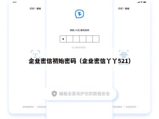 企业密信初始密码（企业密信丫丫521）