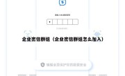 企业密信群组（企业密信群组怎么加入）