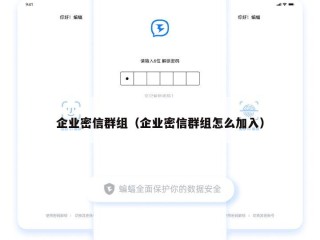 企业密信群组（企业密信群组怎么加入）
