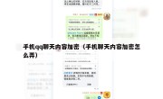 手机qq聊天内容加密（手机聊天内容加密怎么弄）