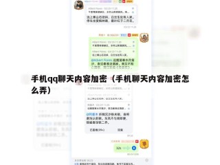 手机qq聊天内容加密（手机聊天内容加密怎么弄）