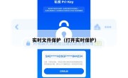 实时文件保护（打开实时保护）