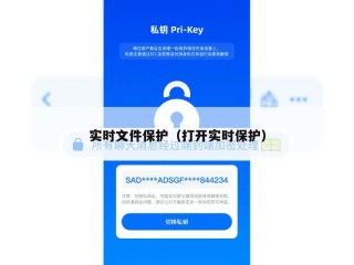 实时文件保护（打开实时保护）