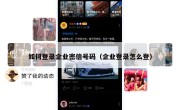如何登录企业密信号码（企业登录怎么登）