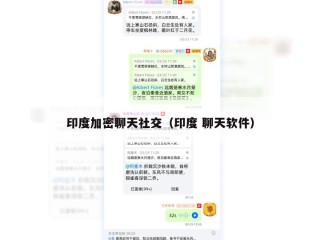 印度加密聊天社交（印度 聊天软件）