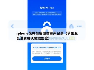 iphone怎样加密微信聊天记录（苹果怎么设置聊天微信加密）