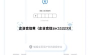 企业密信黄（企业密信zxc112233）