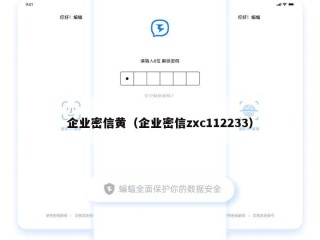 企业密信黄（企业密信zxc112233）