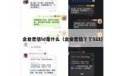 企业密信ld是什么（企业密信丫丫521）