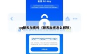 qq聊天加密吗（聊天加密怎么解锁）
