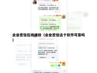 企业密信在线播放（企业密信这个软件可靠吗）