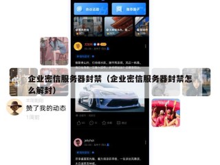 企业密信服务器封禁（企业密信服务器封禁怎么解封）