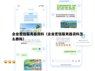 企业密信服务器资料（企业密信服务器资料怎么删除）