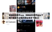 蝙蝠通讯聊天app（蝙蝠通讯聊天app下载下载官方正版的地址萌芽下载cc）