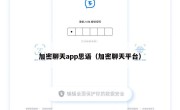 加密聊天app思语（加密聊天平台）