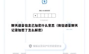 聊天语音信息已加密什么意思（微信语音聊天记录加密了怎么解密）
