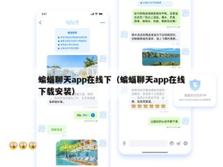 蝙蝠聊天app在线下（蝙蝠聊天app在线下载安装）