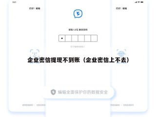 企业密信提现不到账（企业密信上不去）