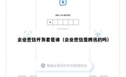 企业密信开发者是谁（企业密信是腾讯的吗）
