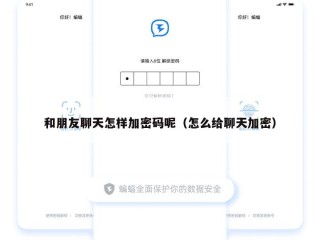 和朋友聊天怎样加密码呢（怎么给聊天加密）